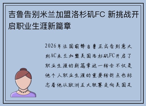 吉鲁告别米兰加盟洛杉矶FC 新挑战开启职业生涯新篇章