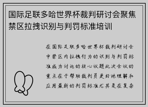 国际足联多哈世界杯裁判研讨会聚焦禁区拉拽识别与判罚标准培训