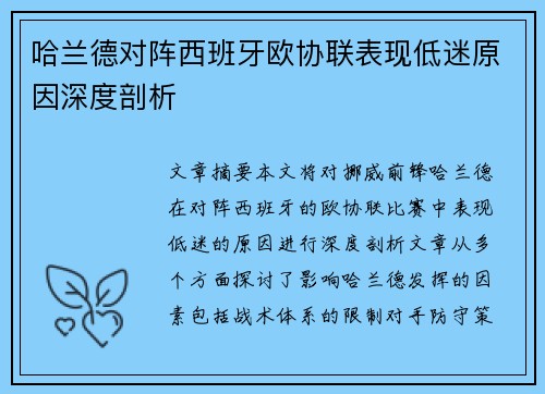 哈兰德对阵西班牙欧协联表现低迷原因深度剖析