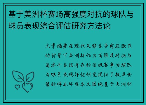 基于美洲杯赛场高强度对抗的球队与球员表现综合评估研究方法论