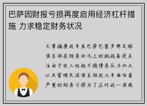 巴萨因财报亏损再度启用经济杠杆措施 力求稳定财务状况