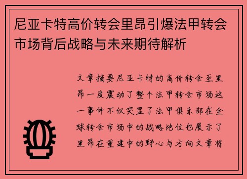 尼亚卡特高价转会里昂引爆法甲转会市场背后战略与未来期待解析