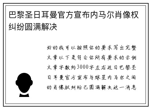 巴黎圣日耳曼官方宣布内马尔肖像权纠纷圆满解决