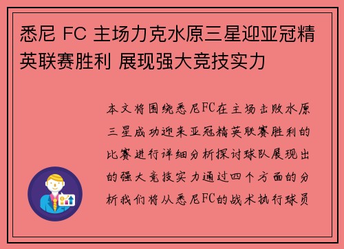 悉尼 FC 主场力克水原三星迎亚冠精英联赛胜利 展现强大竞技实力