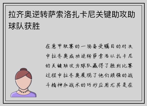 拉齐奥逆转萨索洛扎卡尼关键助攻助球队获胜