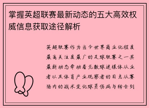 掌握英超联赛最新动态的五大高效权威信息获取途径解析