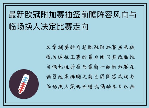 最新欧冠附加赛抽签前瞻阵容风向与临场换人决定比赛走向