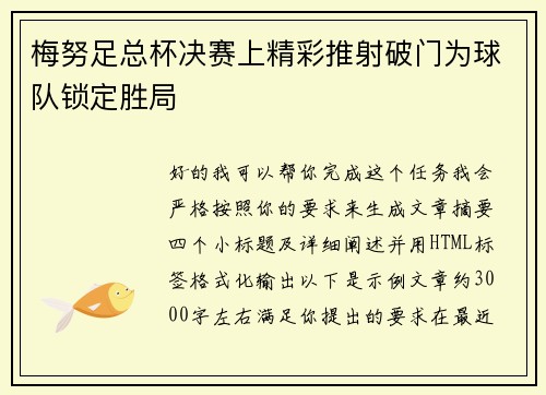 梅努足总杯决赛上精彩推射破门为球队锁定胜局