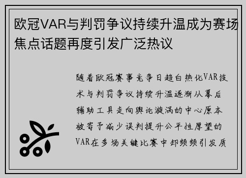 欧冠VAR与判罚争议持续升温成为赛场焦点话题再度引发广泛热议