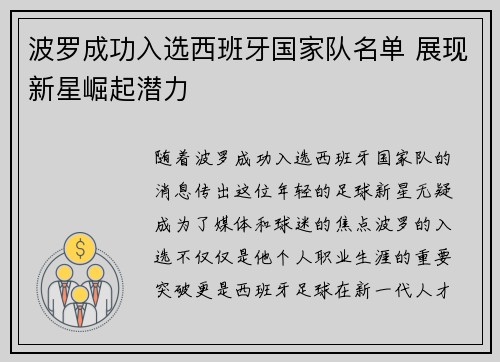 波罗成功入选西班牙国家队名单 展现新星崛起潜力