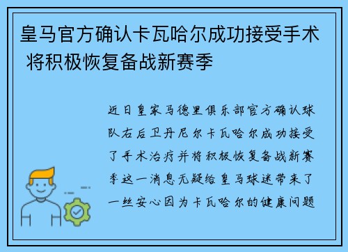 皇马官方确认卡瓦哈尔成功接受手术 将积极恢复备战新赛季