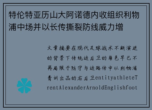 特伦特亚历山大阿诺德内收组织利物浦中场并以长传撕裂防线威力增