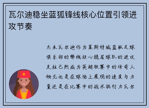 瓦尔迪稳坐蓝狐锋线核心位置引领进攻节奏