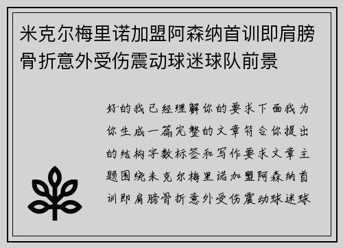 米克尔梅里诺加盟阿森纳首训即肩膀骨折意外受伤震动球迷球队前景