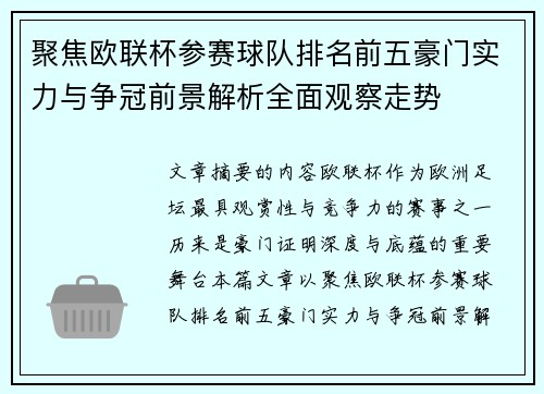 聚焦欧联杯参赛球队排名前五豪门实力与争冠前景解析全面观察走势