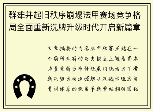 群雄并起旧秩序崩塌法甲赛场竞争格局全面重新洗牌升级时代开启新篇章