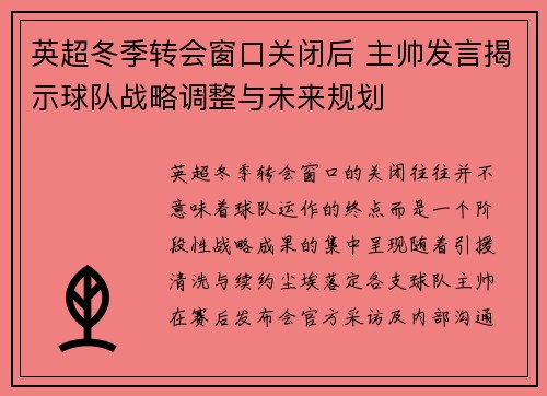 英超冬季转会窗口关闭后 主帅发言揭示球队战略调整与未来规划 英超冬季转会窗口关闭后 主帅发言揭示球队战略调整与未来规划