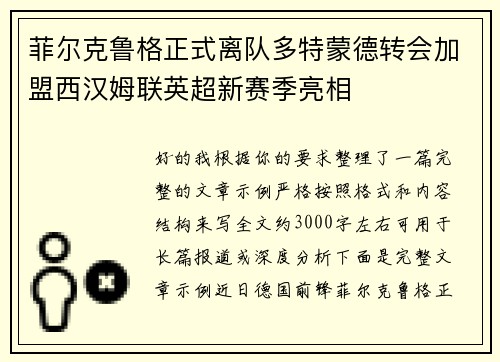 菲尔克鲁格正式离队多特蒙德转会加盟西汉姆联英超新赛季亮相