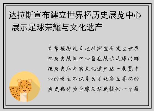 达拉斯宣布建立世界杯历史展览中心 展示足球荣耀与文化遗产 达拉斯宣布建立世界杯历史展览中心 展示足球荣耀与文化遗产
