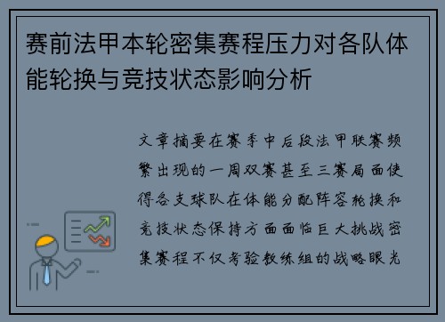 赛前法甲本轮密集赛程压力对各队体能轮换与竞技状态影响分析