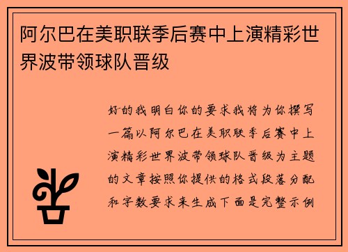 阿尔巴在美职联季后赛中上演精彩世界波带领球队晋级 阿尔巴在美职联季后赛中上演精彩世界波带领球队晋级