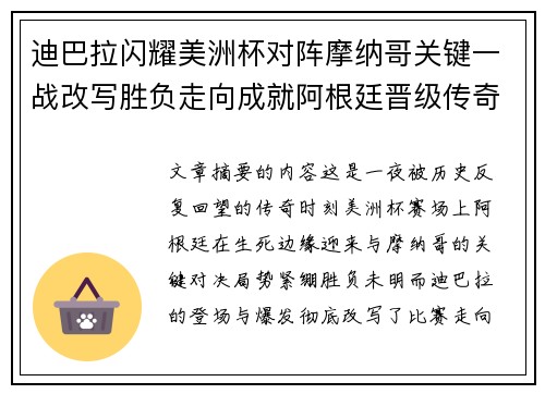 迪巴拉闪耀美洲杯对阵摩纳哥关键一战改写胜负走向成就阿根廷晋级传奇之夜 迪巴拉闪耀美洲杯对阵摩纳哥关键一战改写胜负走向成就阿根廷晋级传奇之夜