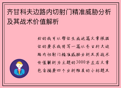 齐甘科夫边路内切射门精准威胁分析及其战术价值解析 齐甘科夫边路内切射门精准威胁分析及其战术价值解析