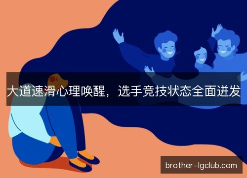 大道速滑心理唤醒,选手竞技状态全面迸发 大道速滑心理唤醒,选手竞技状态全面迸发