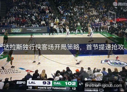达拉斯独行侠客场开局策略,首节提速抢攻 达拉斯独行侠客场开局策略,首节提速抢攻