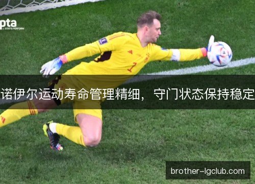 诺伊尔运动寿命管理精细，守门状态保持稳定