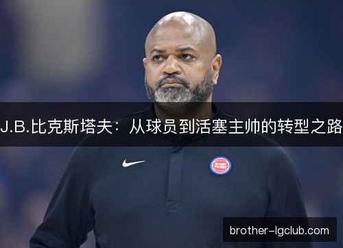 J.B.比克斯塔夫：从球员到活塞主帅的转型之路